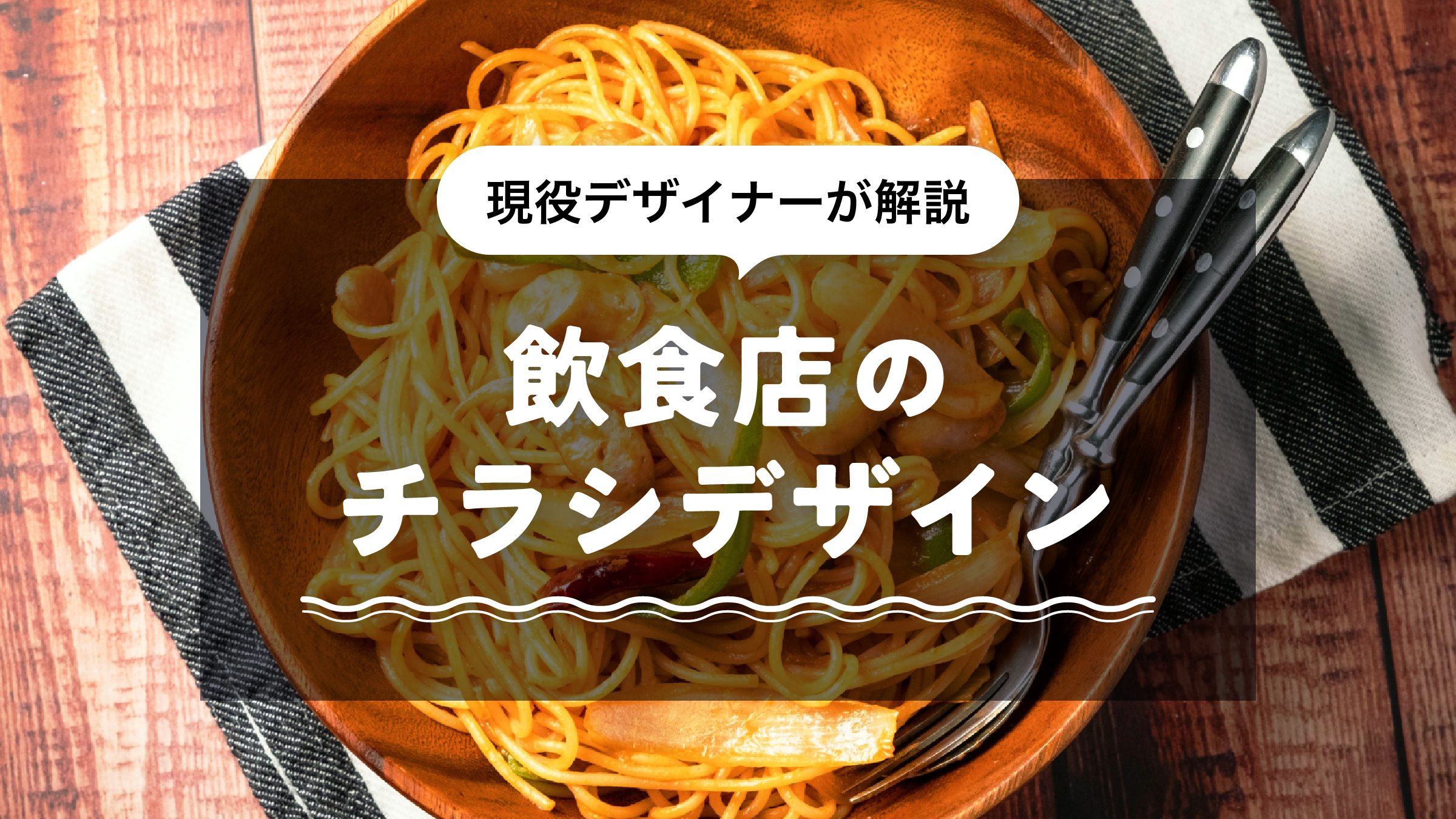 飲食店のチラシデザインで集客効果を高めるには？現役デザイナーが解説