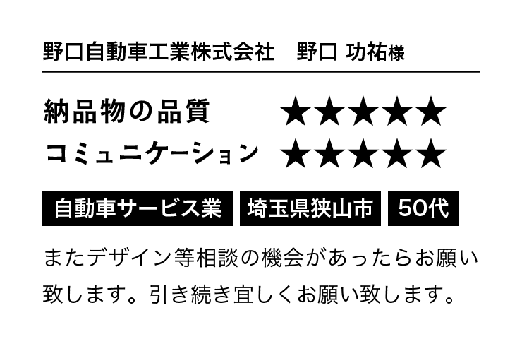 野口自動車工業株式会社 野口功祐様 納品物の品質：星5、コミュニケーション：星5