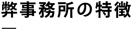 弊事務所の特徴