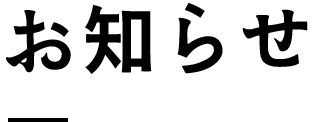 お知らせ