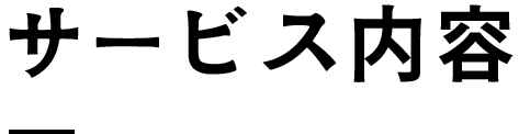 サービス内容