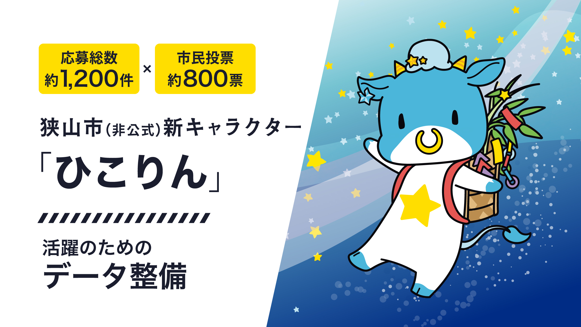 狭山市（非公式）キャラクター「ひこりん」活躍のためのデータ整備