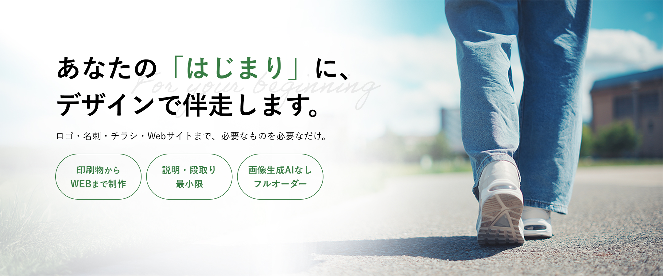 あなたの「はじまり」に、デザインで伴走します。ロゴ・名刺・チラシ・Webサイトまで、必要なものを必要なだけ。
印刷物からWEBまで制作、説明・段取り最小限、画像生成AIなしのフルオーダー。